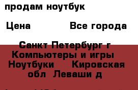 продам ноутбук samsung i3 › Цена ­ 9 000 - Все города, Санкт-Петербург г. Компьютеры и игры » Ноутбуки   . Кировская обл.,Леваши д.